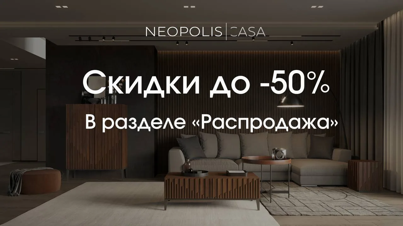 До 31 мая — большая весенняя распродажа в Neopolis Casa!