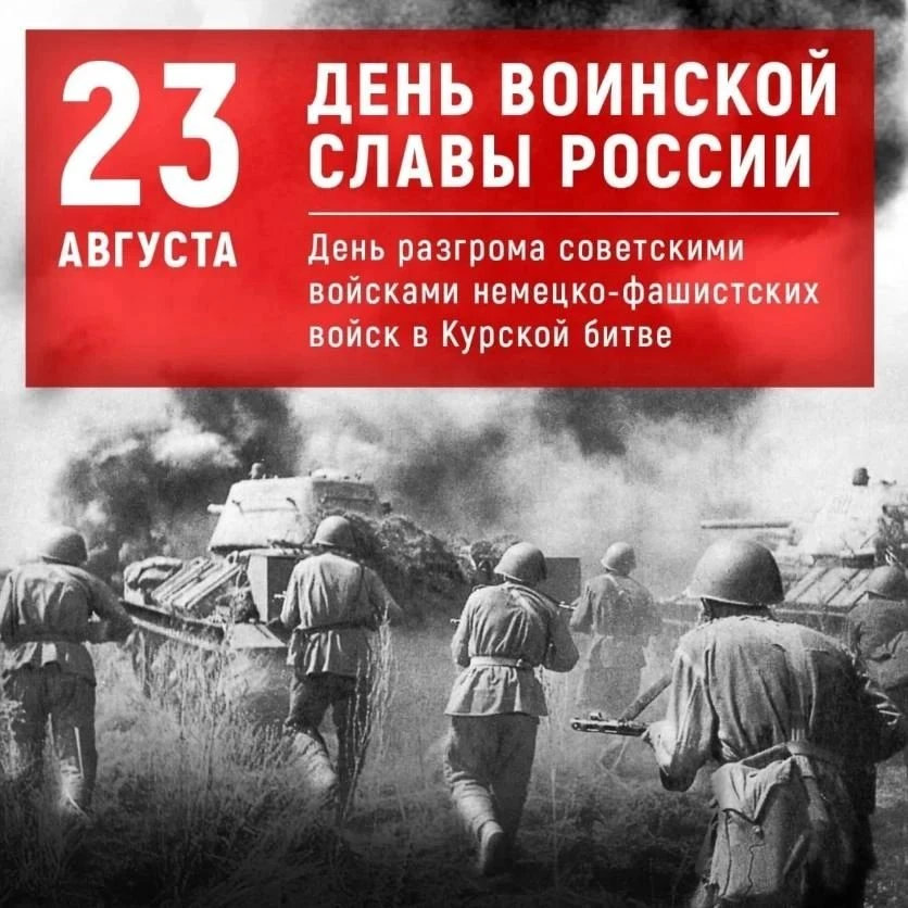 23 августа Россия отмечает День воинской славы — победу в Курской битве 1943 года, кото...