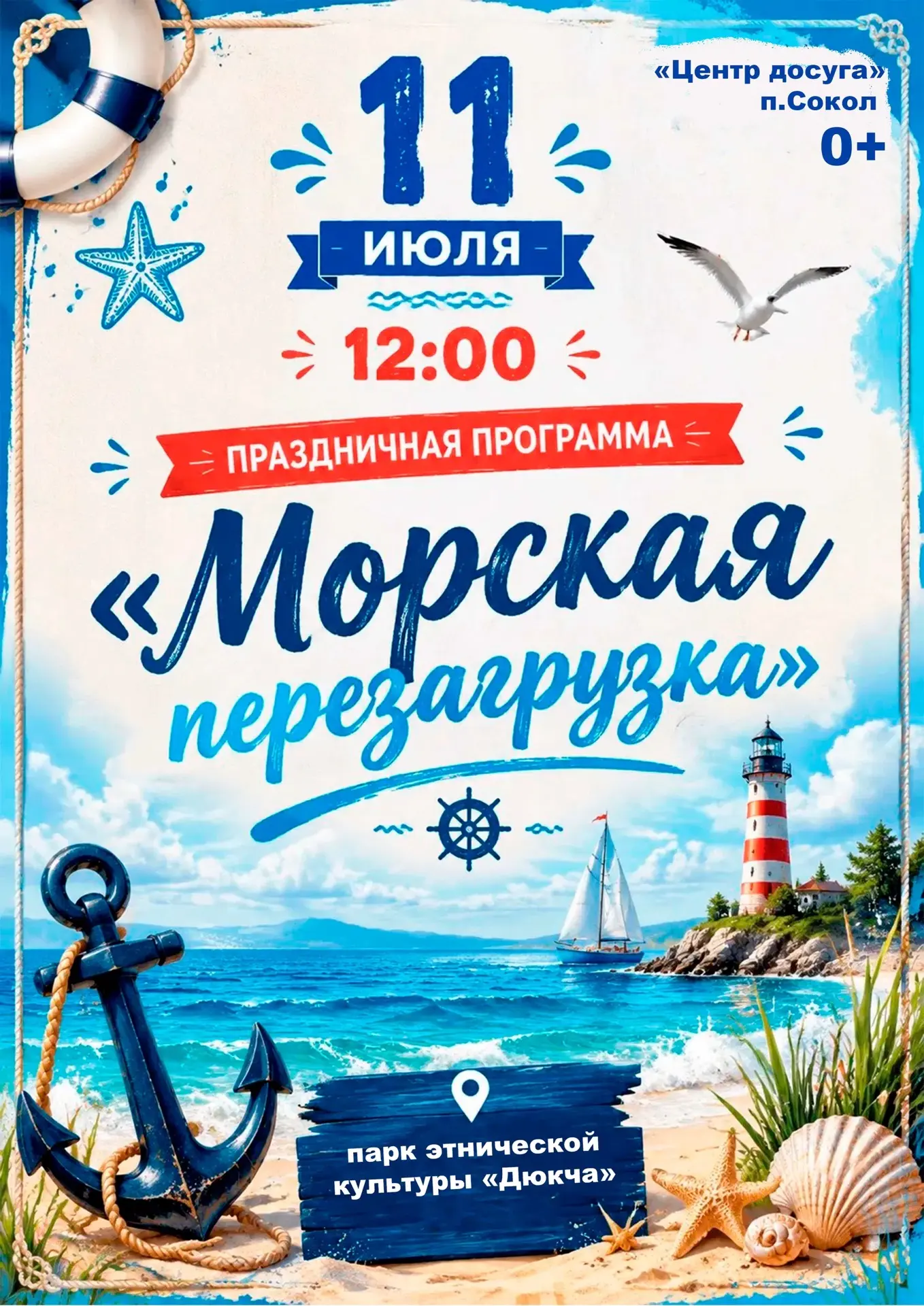 🌊 Готовы к «Морской перезагрузке»? ⚓️

Центр досуга приглашает жителей на празднование Дня рыбака у
