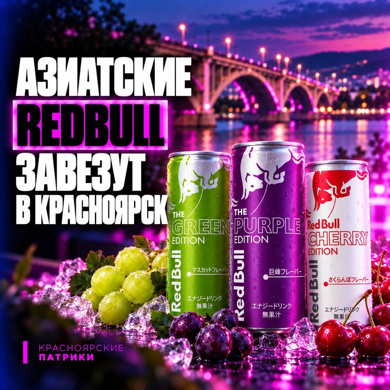 🇯🇵 СРАЗУ 3 ЭКСКЛЮЗИВНЫХ RED BULL ЗАВЕЗЛИ В РОССИЮ