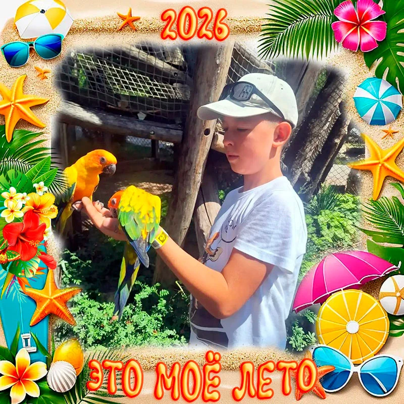 #ЭтоМоёЛето ☀️

👋 Привет, друзья! ☀️ Лето в самом разгаре, и у нас не просто обычный пост, а настоя