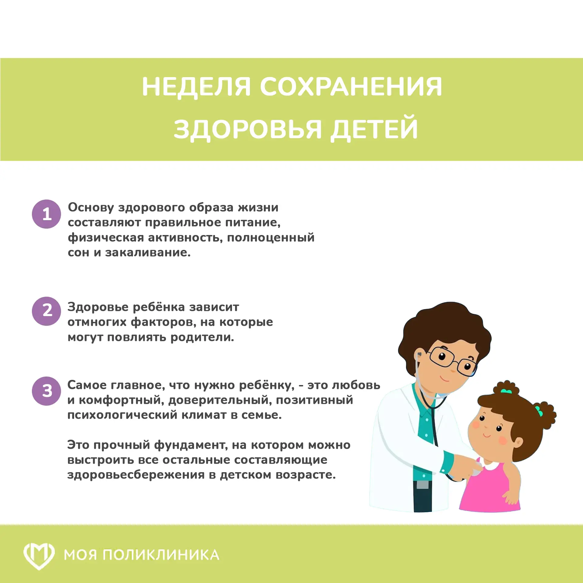 С 1 по 7 июня 2026 года  стартует неделя сохранения здоровья детей 👪