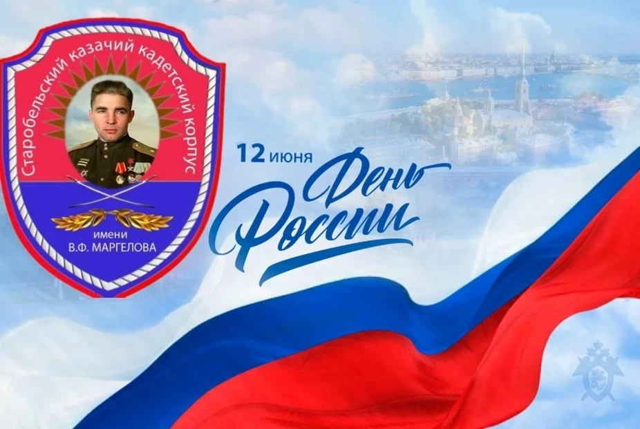 🇷🇺12 июня мы празднуем замечательный праздник - День России!🇷🇺

📌 В преддверии  праздника кадет