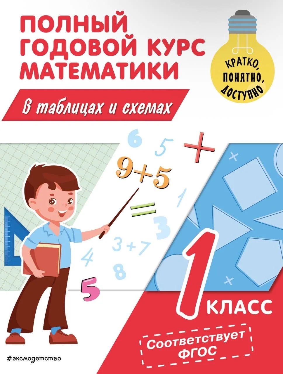 Иванова М.А. Полный курс математики в таблицах и схемах + практические задания для зак...