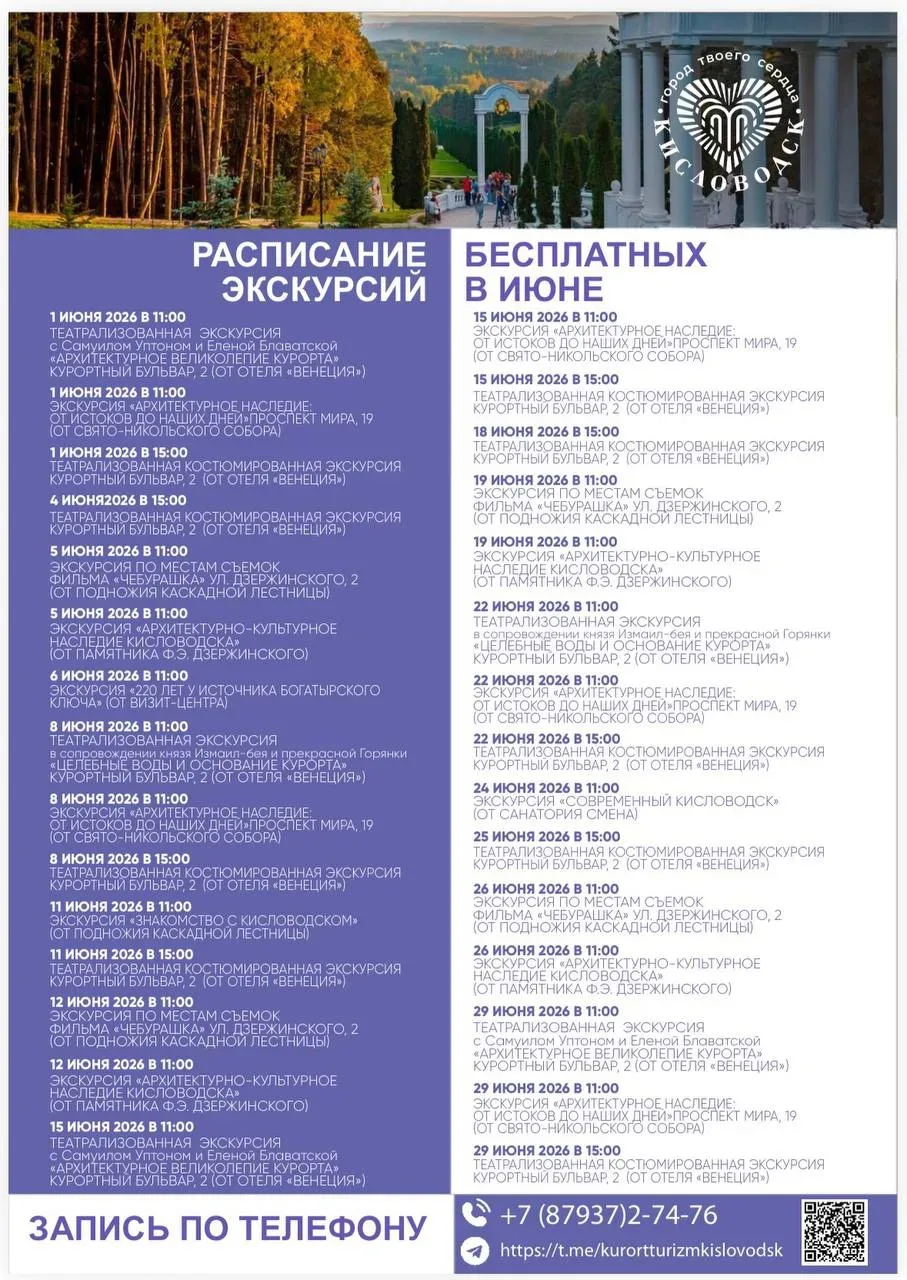 Бесплатные экскурсии по Кисловодску в июне! 
Узнайте больше о Кисловодске, его богатой истории, куль
