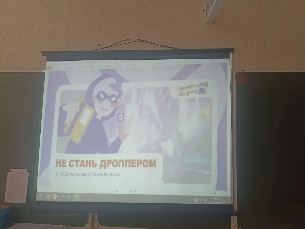 Урок финансовой безопасности: «Не стань дроппером» 

Недавно в нашей школе прошёл важный и актуальны