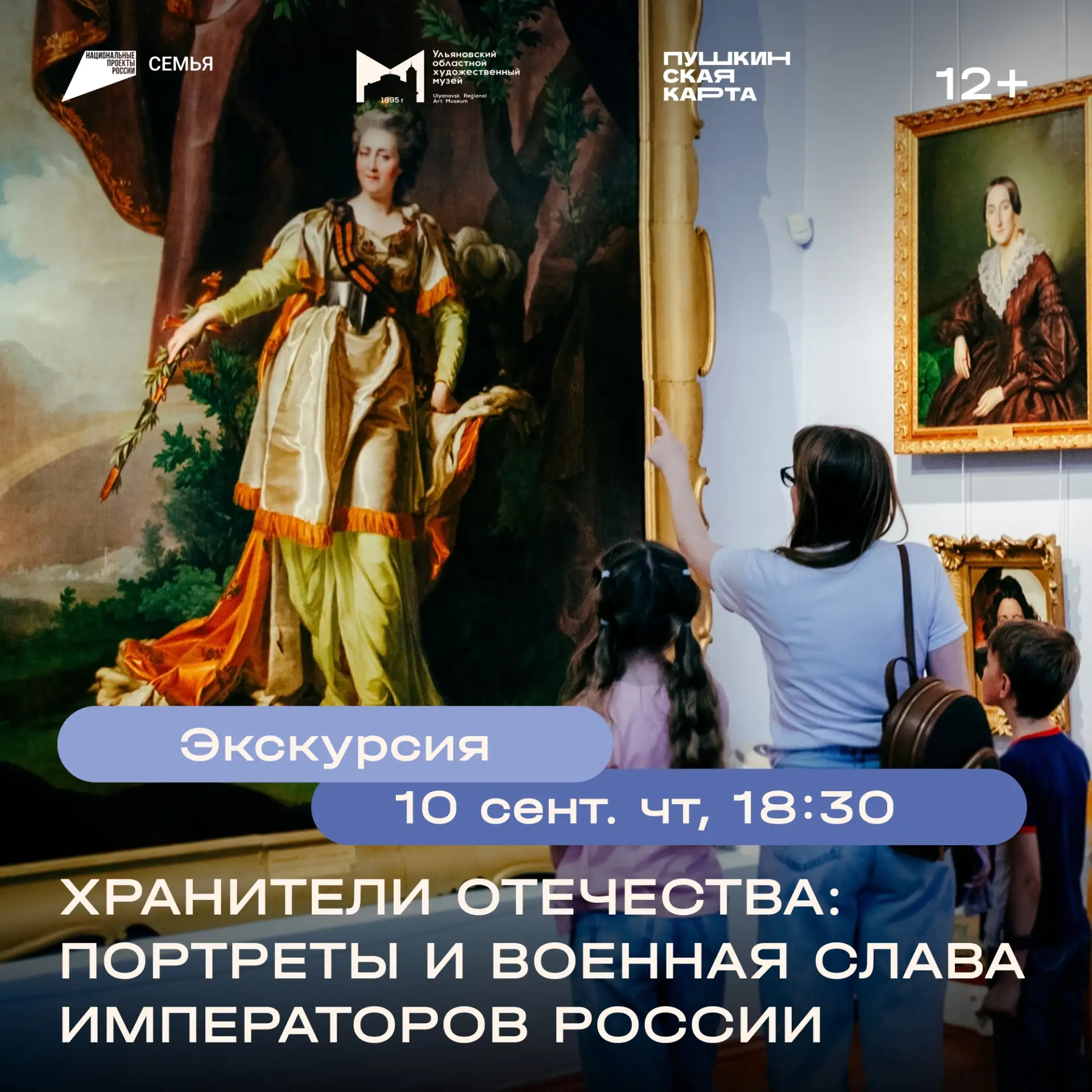 10 сентября, 18:30 | Экскурсия «Хранители Отечества: портреты и военная слава император...