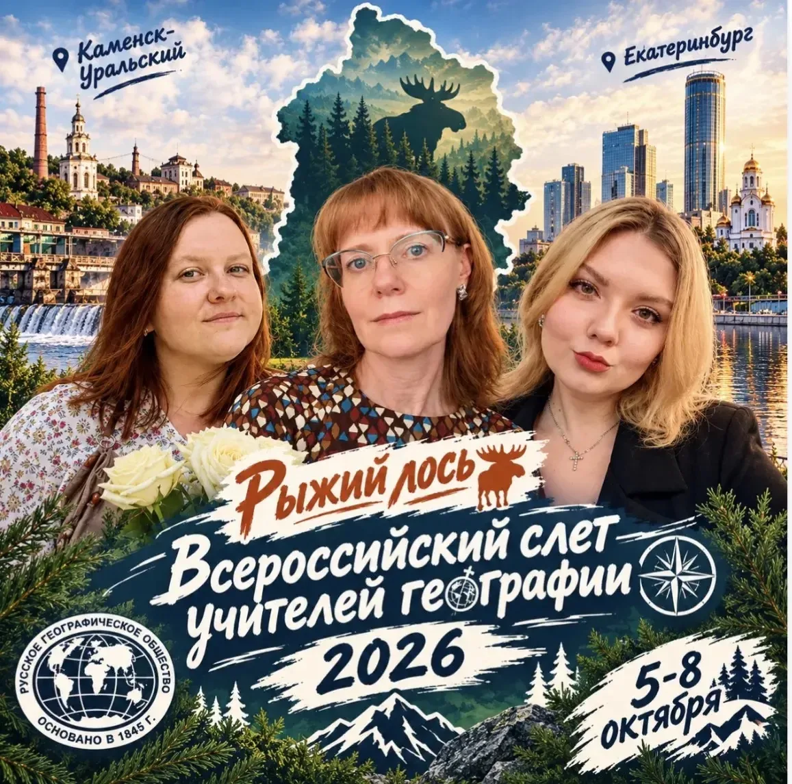 Команда учителей географии наших школ представляет Свердловскую область на III Всеросси...