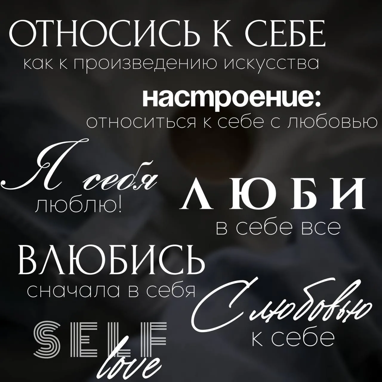 Нужные фразы про любовь к себе.
#любовьКсебе

Ставьте ❤️ - если понравился набор