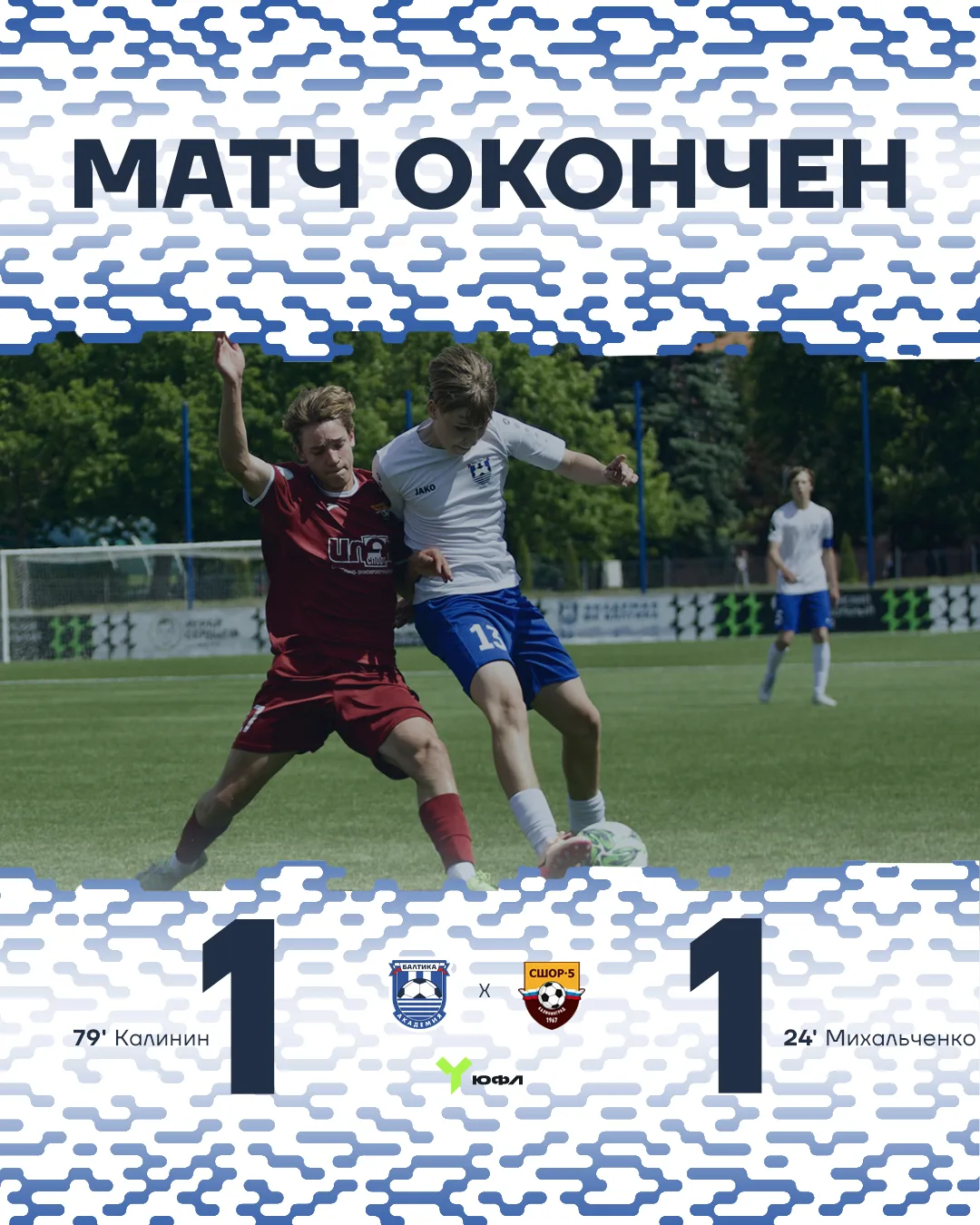 В матче воспитанников 2010 г. р. также ничейный исход 🫡