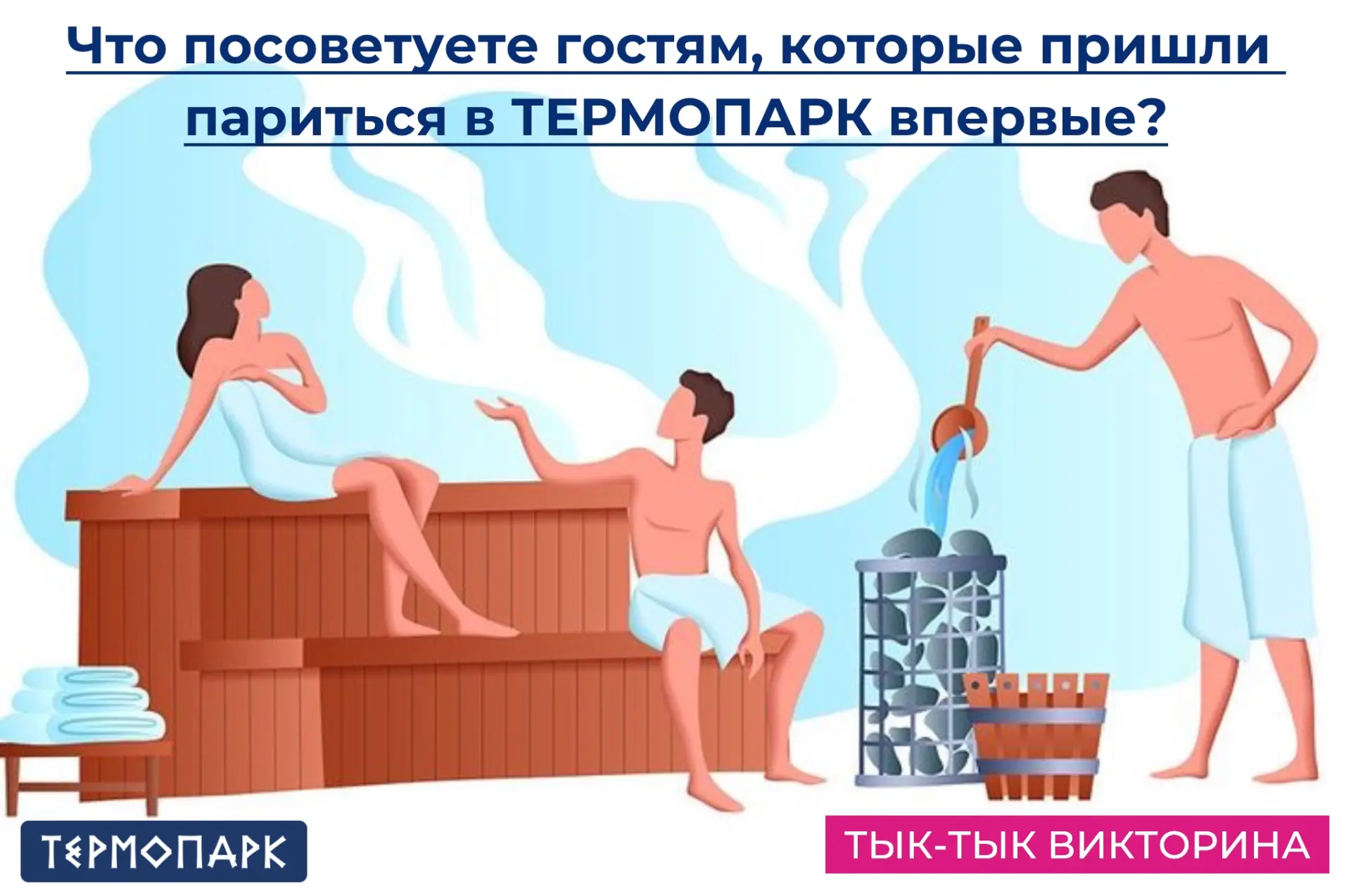 🧠 Рубрика #баннаяграмотность

Вопрос: Что посоветуете гостям, которые пришли париться в ТЕРМОПАРК в