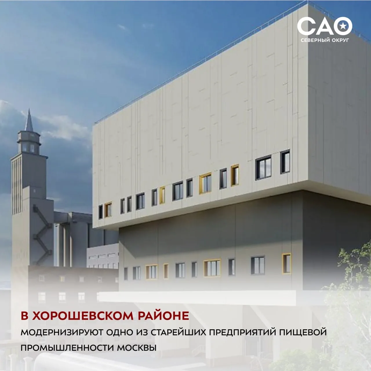 🏗В Хорошевском районе модернизируют одно из старейших предприятий пищевой промышленнос...