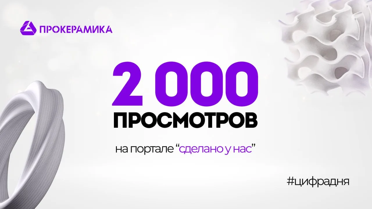 ✅️Наша статья о керамическом 3D-принтере «Прокерамика-170» на портале «Сделано у нас» н...