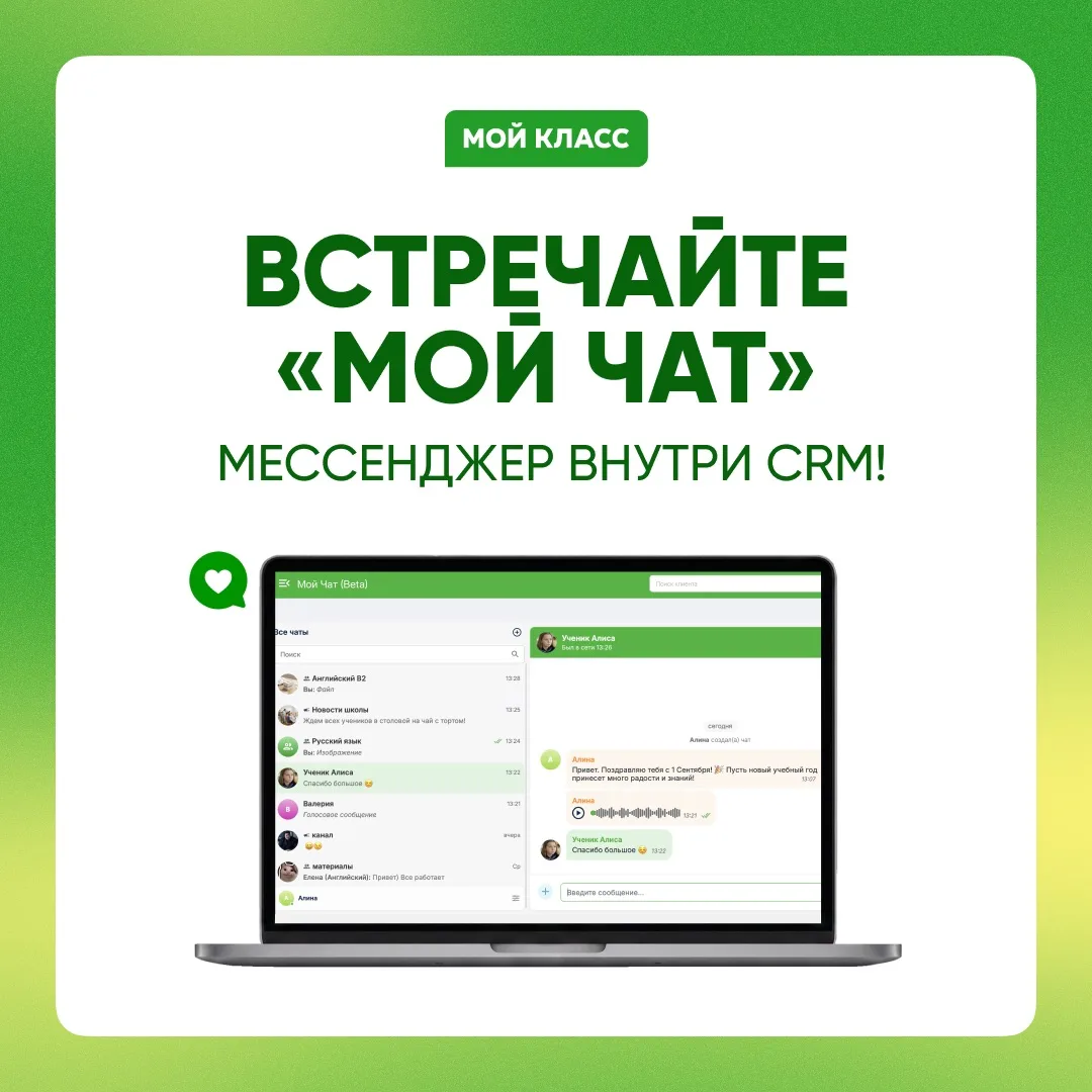 Встречайте «Мой Чат»: мессенджер внутри CRM 🔥