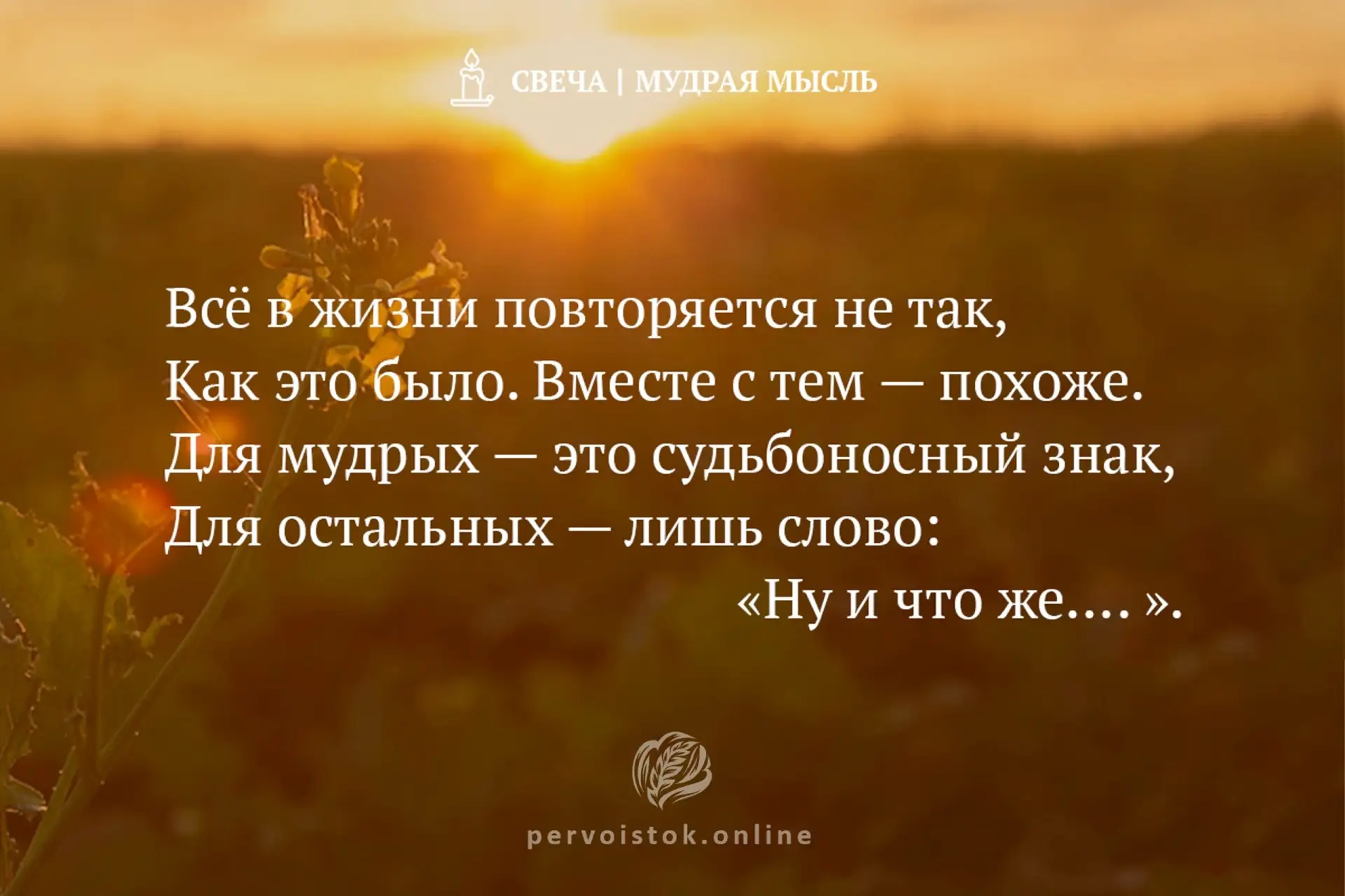 #СвечаДня → мудрость, воспринятая с вечера. #НаПодумать…
