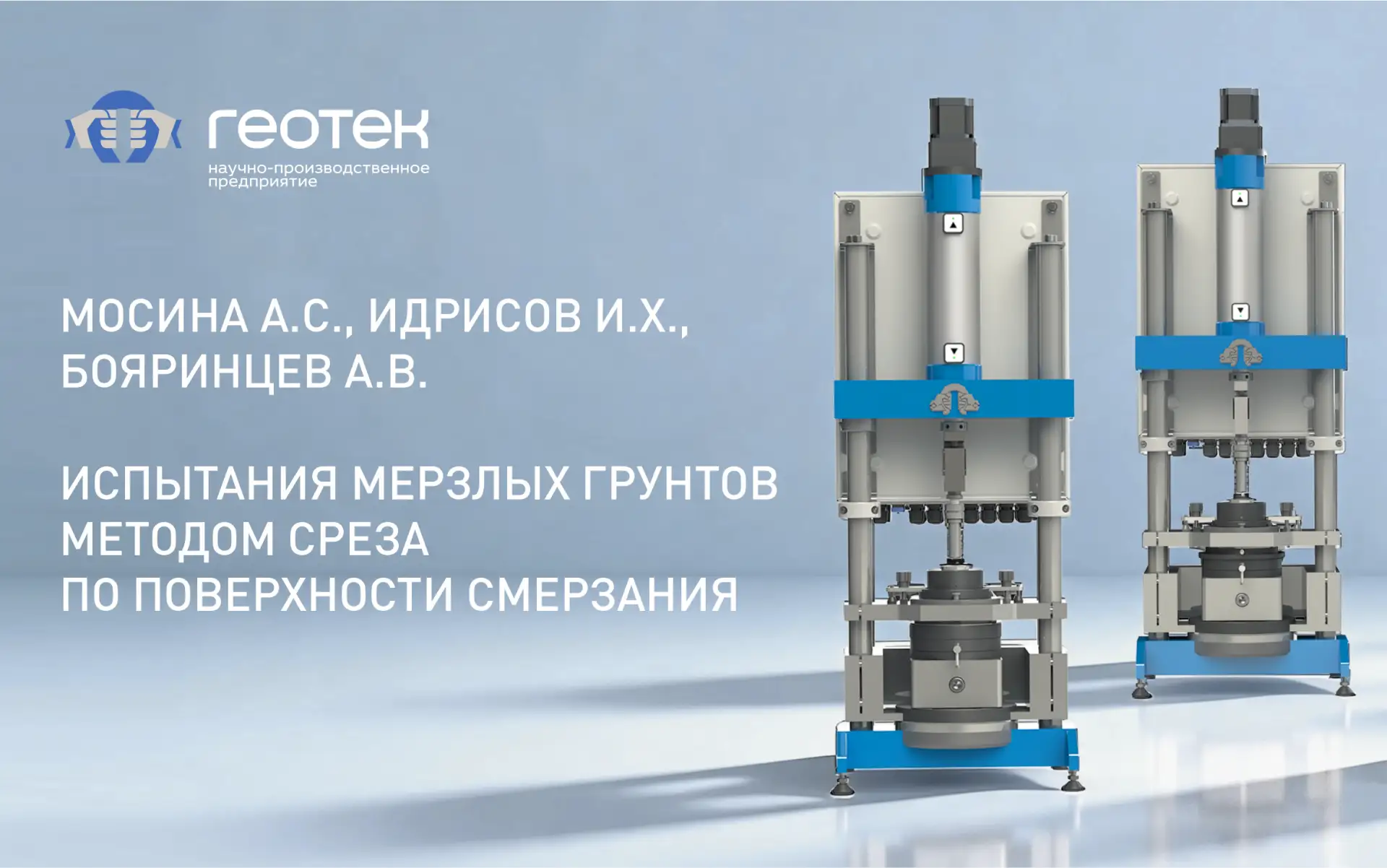 НОВАЯ СТАТЬЯ НА ТЕМУ: ИСПЫТАНИЯ МЕРЗЛЫХ ГРУНТОВ МЕТОДОМ СРЕЗА ПО ПОВЕРХНОСТИ СМЕРЗАНИЯ 📄