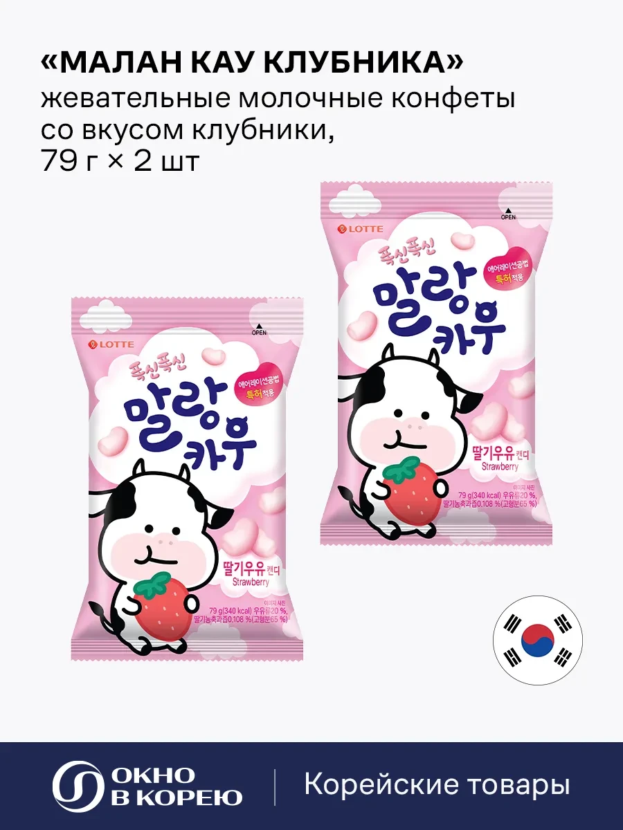 ⚡️ Жевательные конфеты Малан Кау Клубника 2 шт х 79 г, Lotte