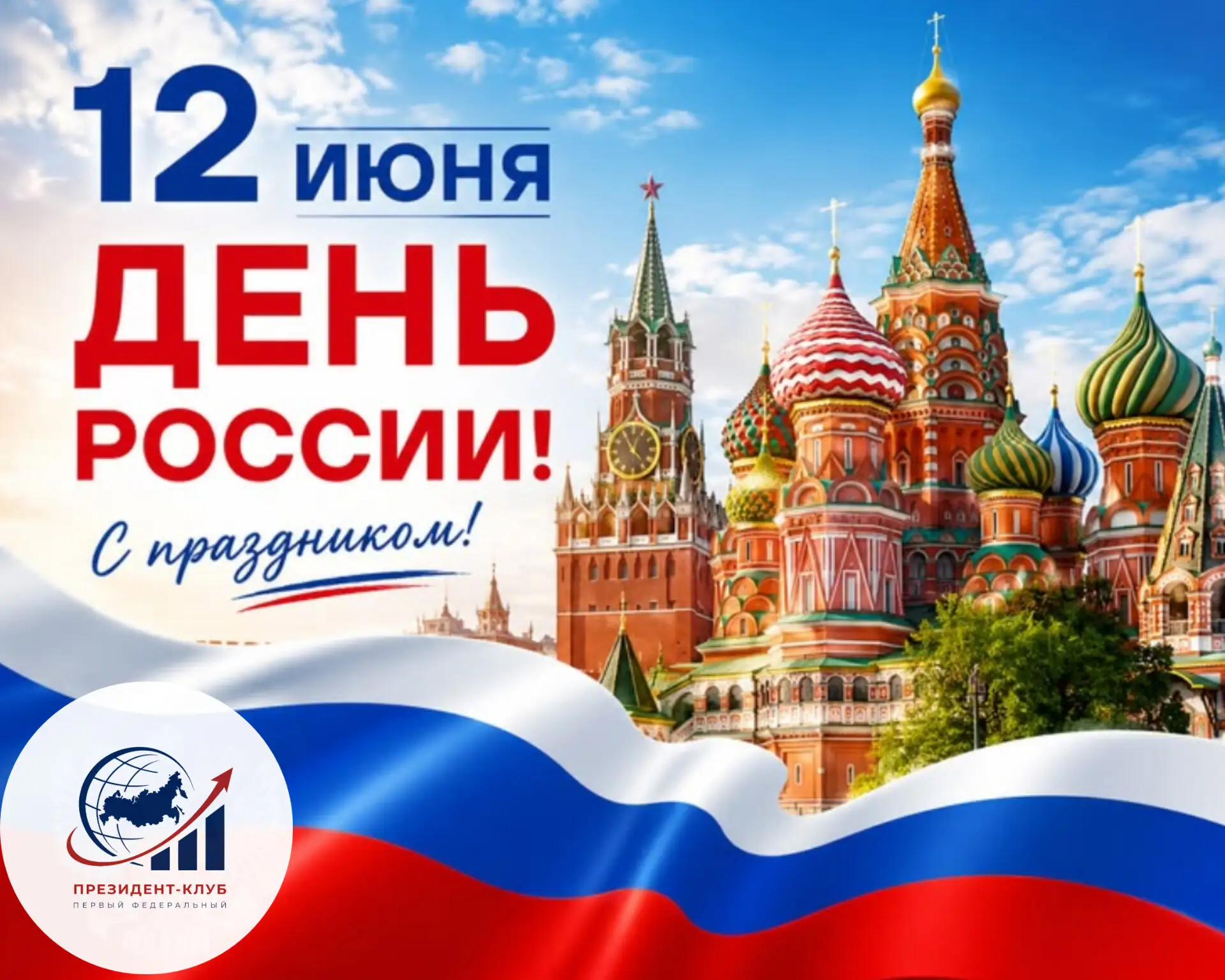 С днём России! 🇷🇺

Для каждого из нас это слово звучит по-своему. Кто-то вспоминает бескрайние пол