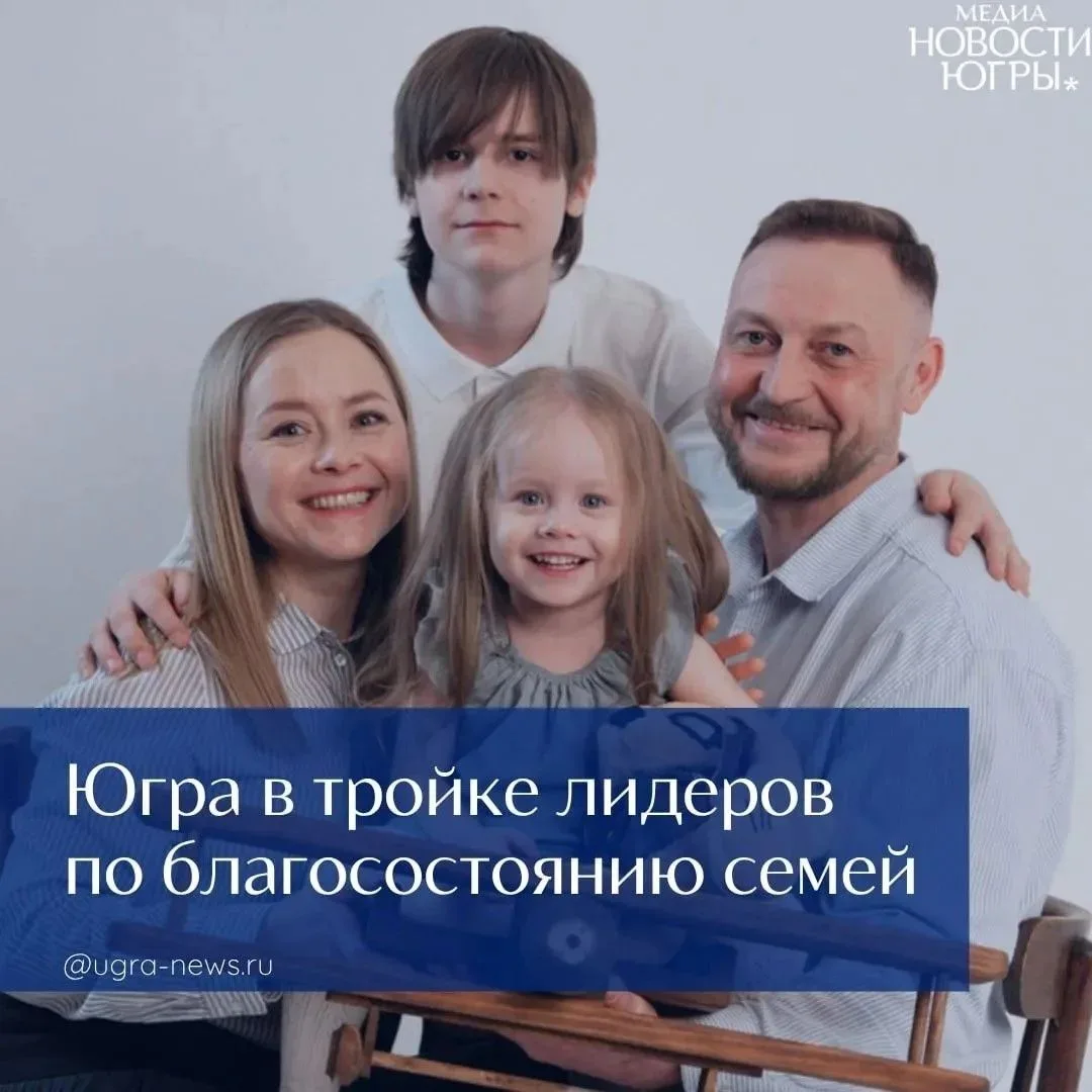 Югра — в числе лидеров по благосостоянию семей!