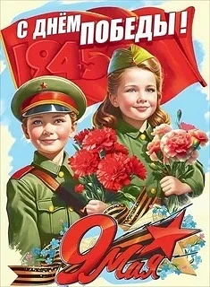 Дорогие учителя, ученики и родители! Поздравляю вас с Днём Победы! Этот день навсегда о...