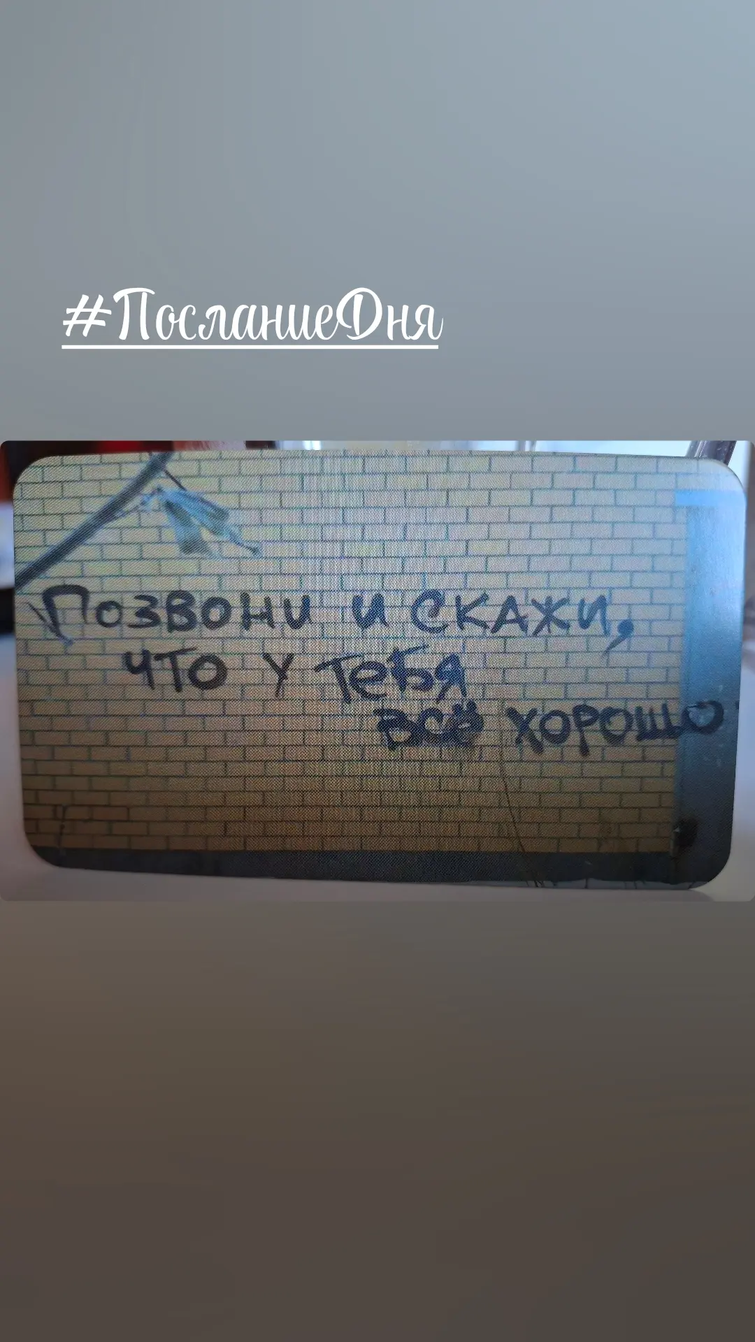 Послание дня