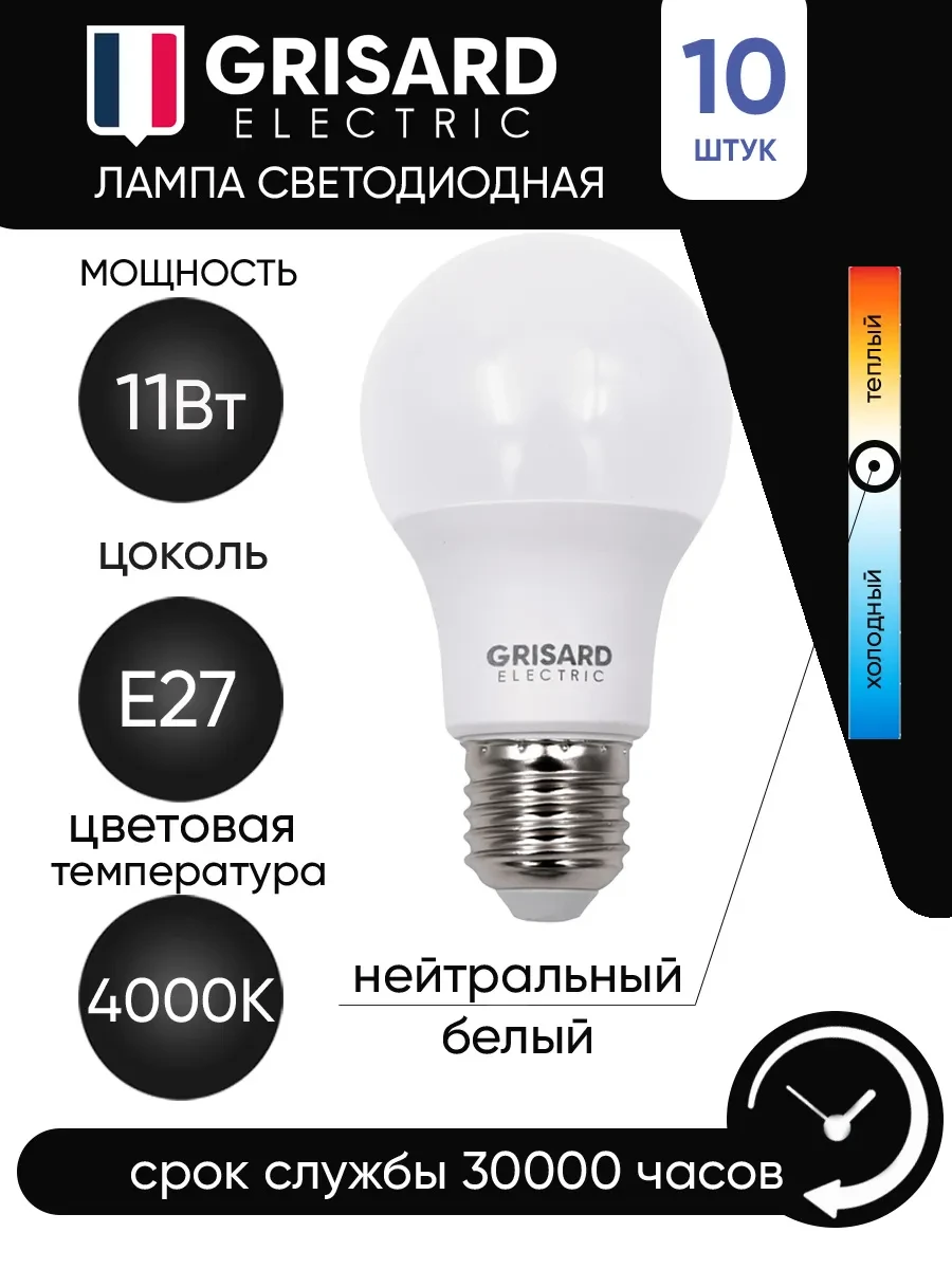 ⚡️ Лампочки светодиодные E27 11Вт 4000К шар 10шт, Grisard Electric