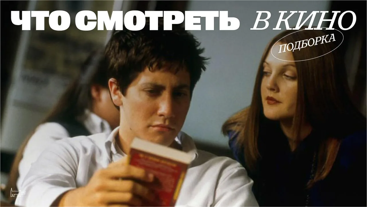 Крайне необычный и многослойный триллер с Джейком Джилленхолом вновь можно увидеть в ки...