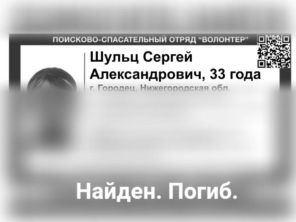 НАЙДЕН. ПОГИБ.