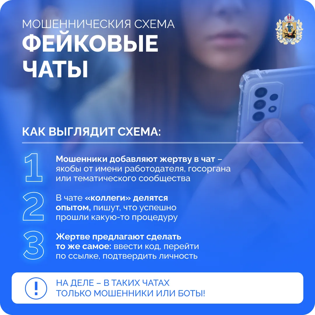 📲 Мошенники создают поддельные чаты. Они выдают себя за работодателя или официальный г...