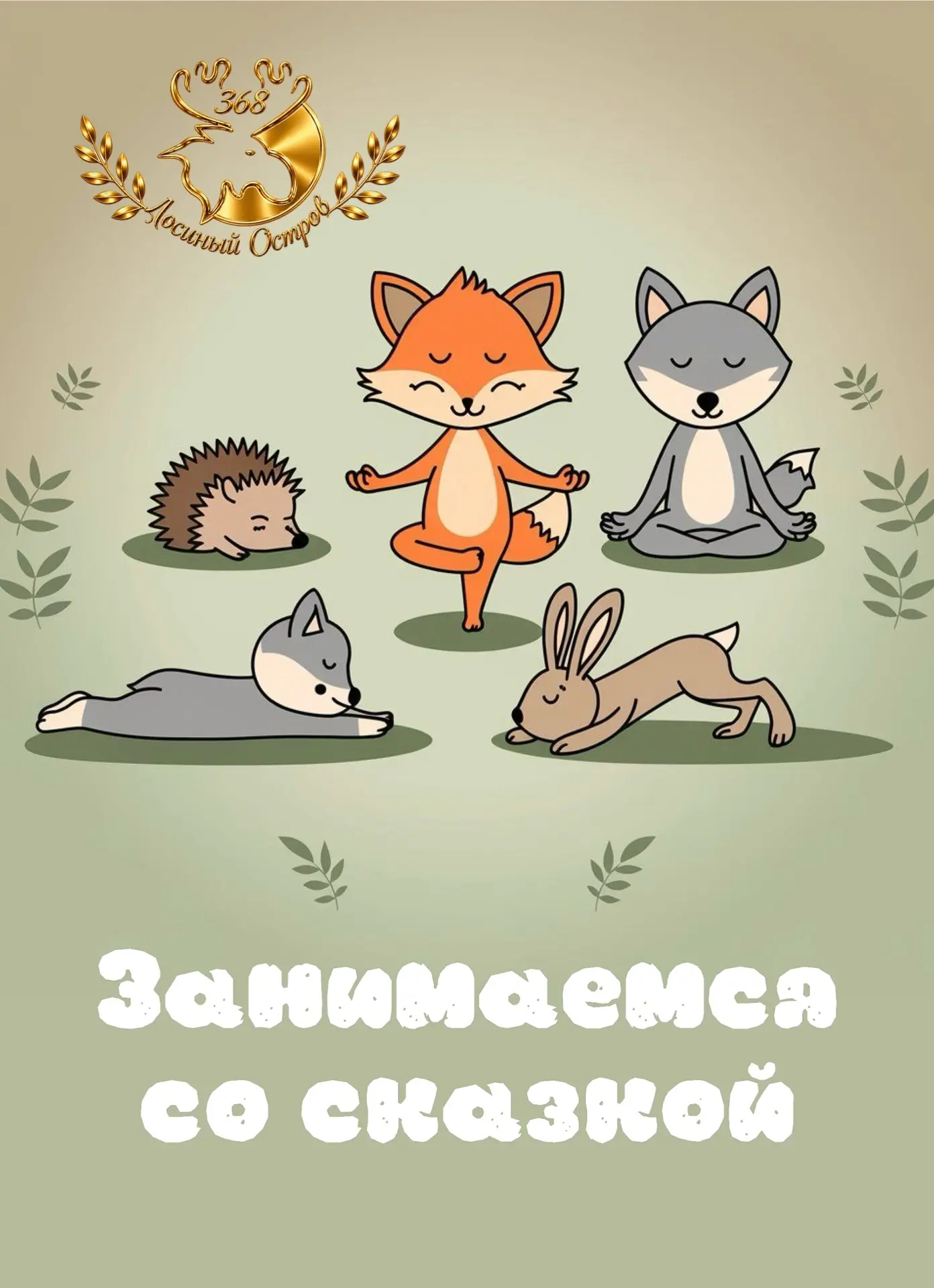 🌟 🧸 🐇«Занимаемся со сказкой» — это ОФП + игровой стретчинг.