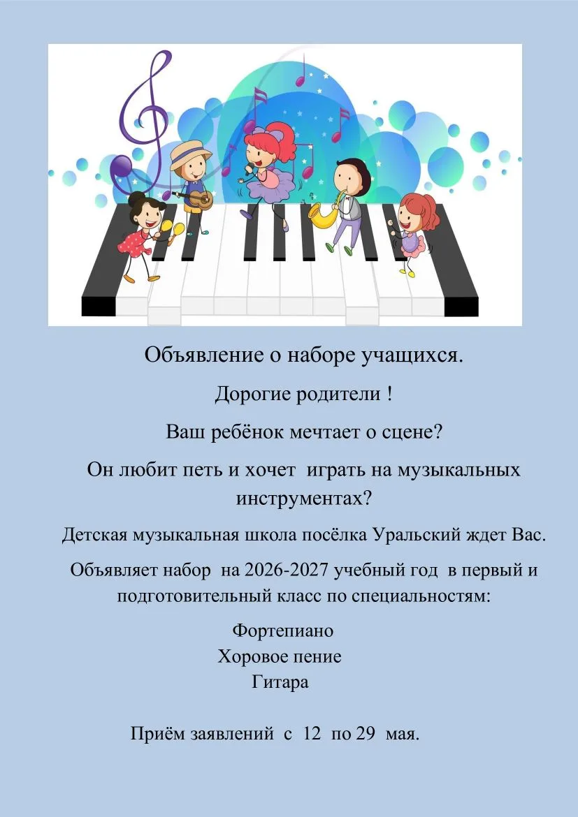 Приглашаем на обучение в нашу музыкальную школу! Открыт набор на 2026/2027 учебный год.