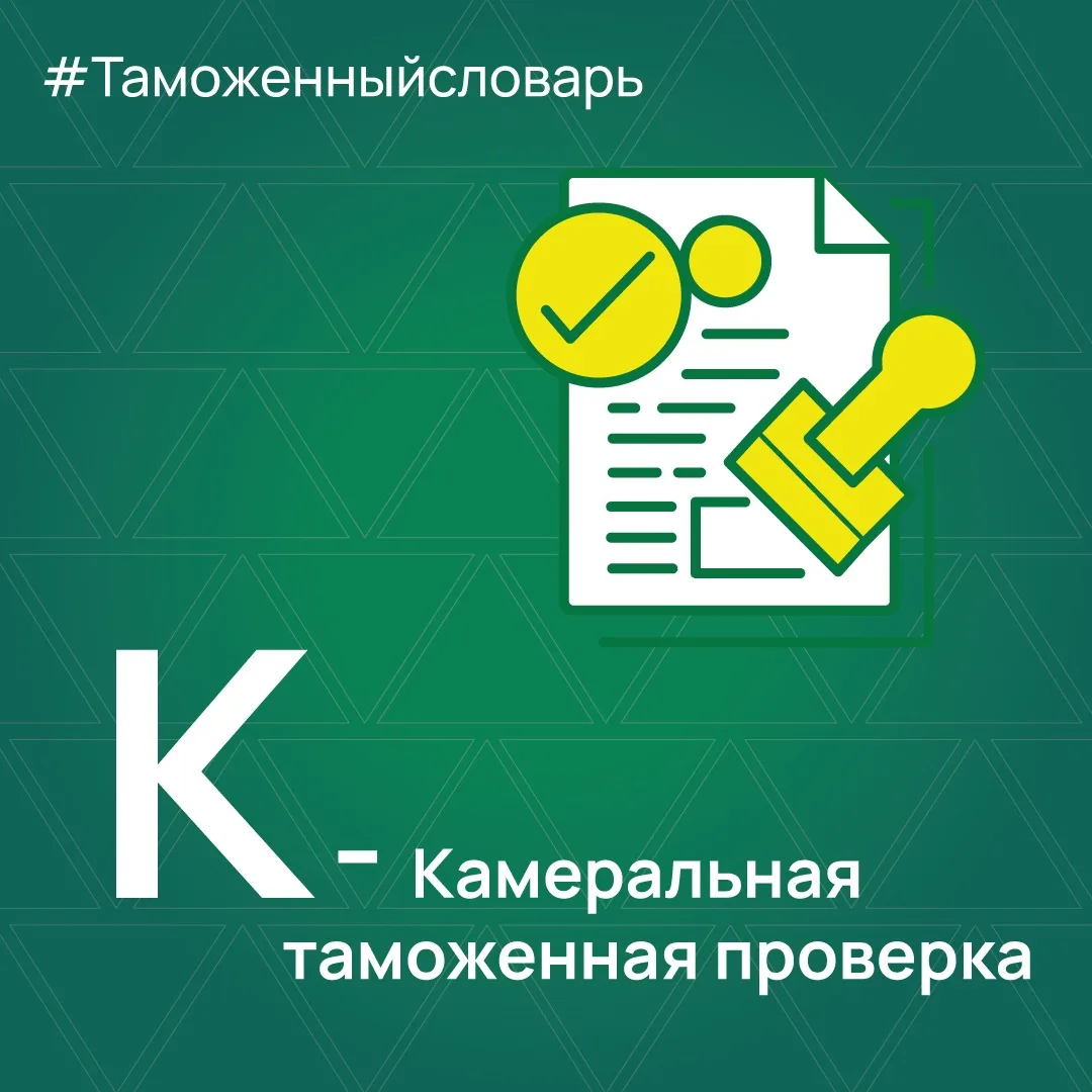 📖Рубрика #Таможенный словарь