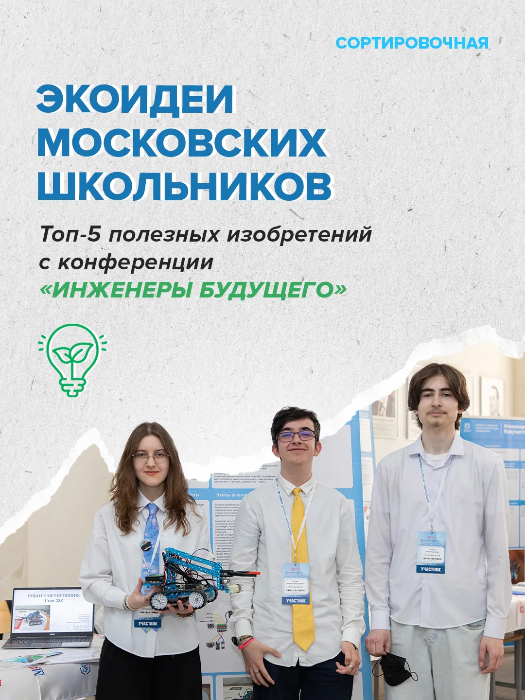 👏 Московские школьники проявили себя в сфере экологии