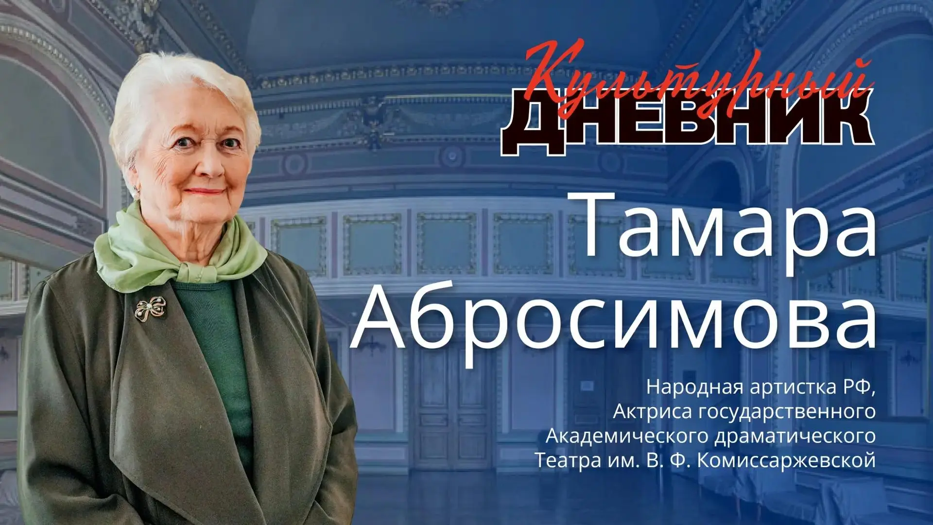 🎭 Тамара Абросимова: «Город, который невозможно не любить»