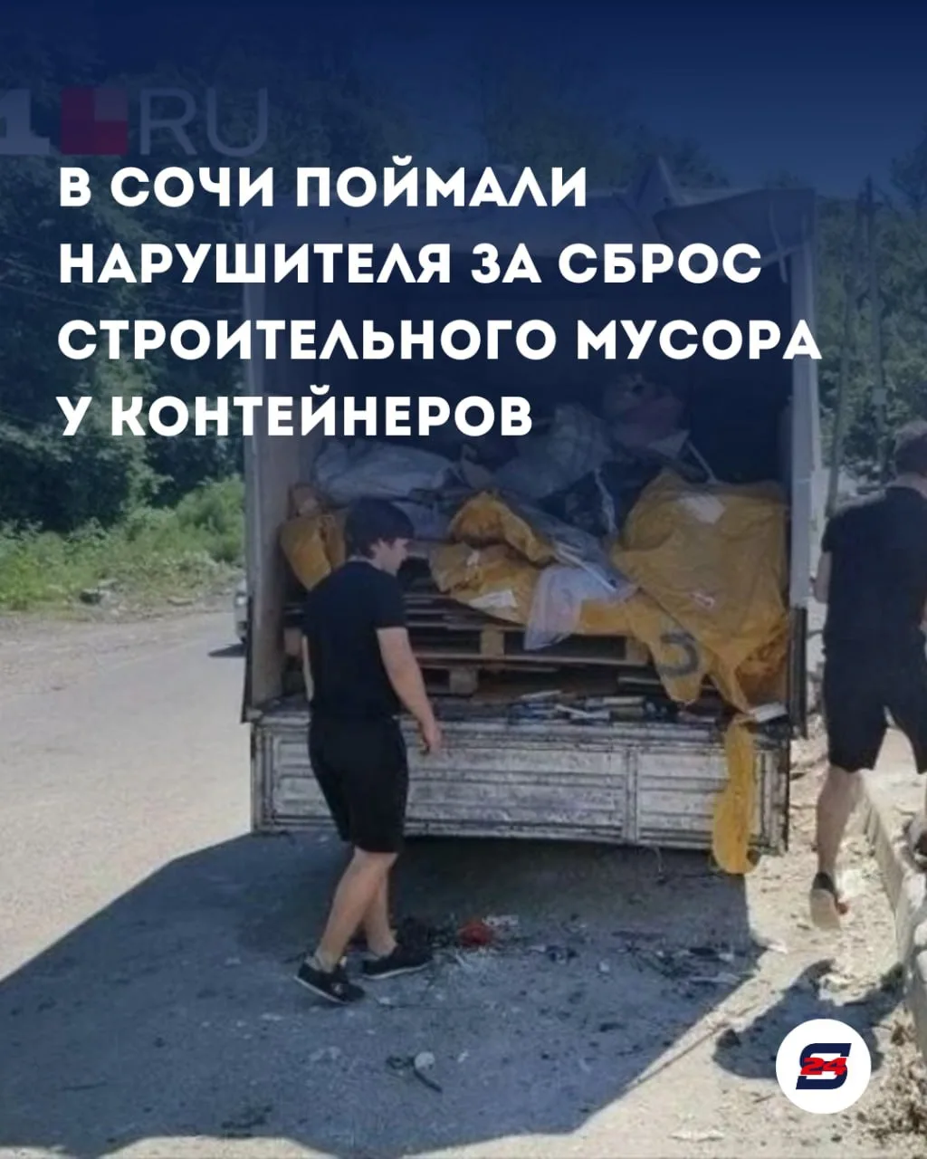 🚯 В Сочи поймали нарушителя, выбросившего строительный мусор возле контейнерной площадки