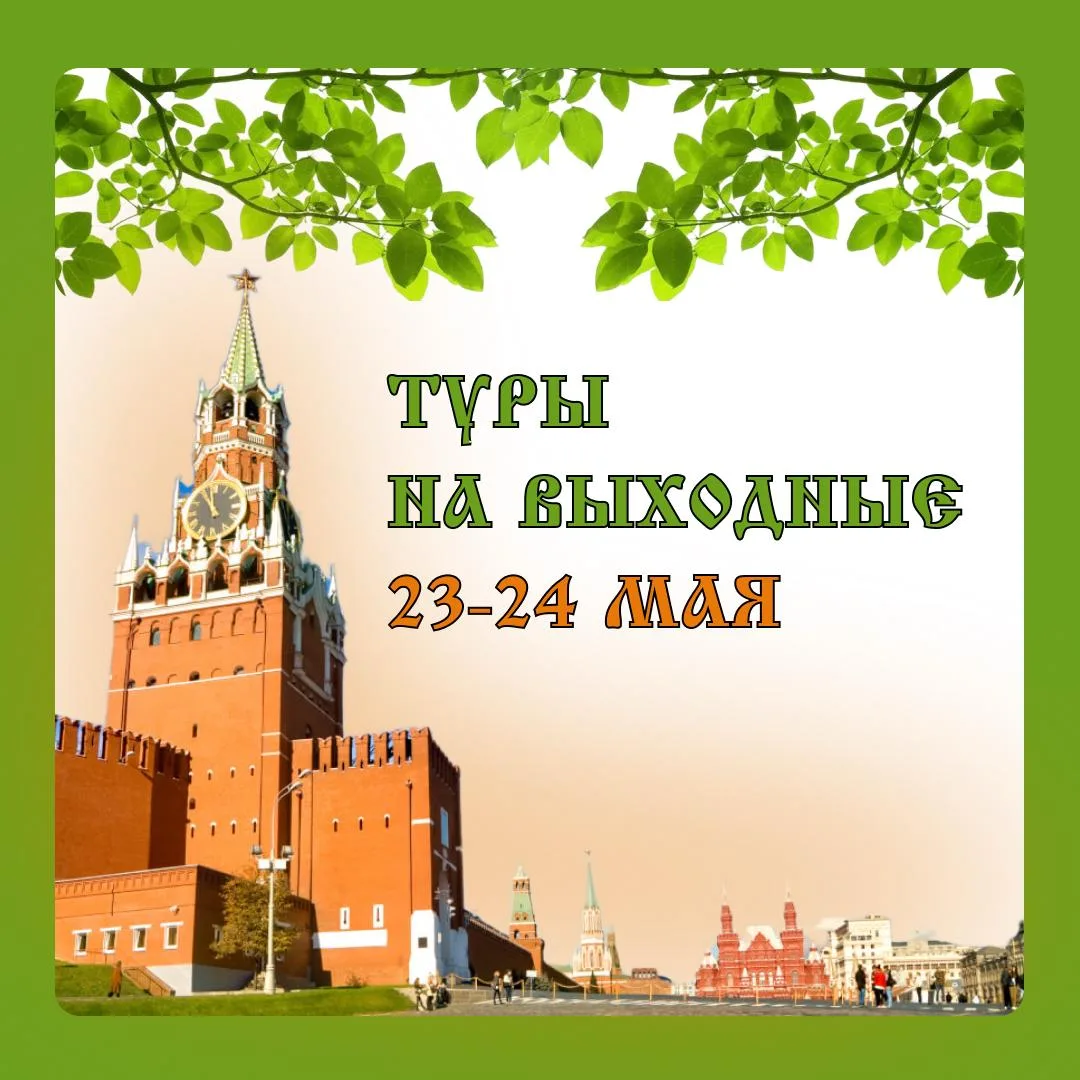 💼 Туры на эти выходные:  Жмите на название и переходите по ссылке с подробным описанием!  23 мая, су
