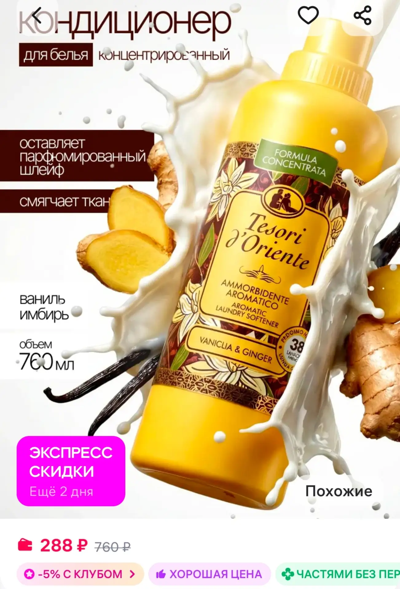 📎Кондиционер для белья парфюмированный Vanilla and Ginger Tesori d'Oriente