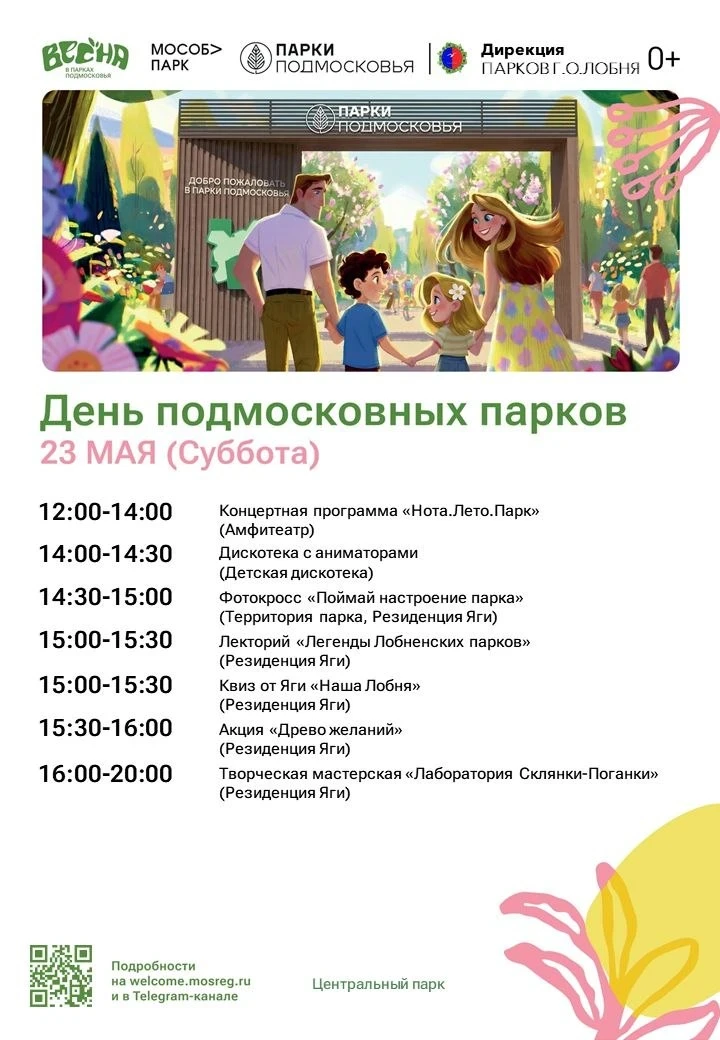 В Лобне пройдет «День подмосковных парков»  23 мая в Центральном парке Лобни в рамках общеобластного