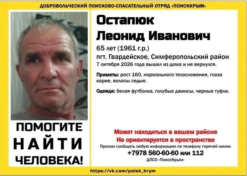 Родные и волонтёры просят помощи в поисках 65-летнего Леонида Остапюка из Симферопольского района.

