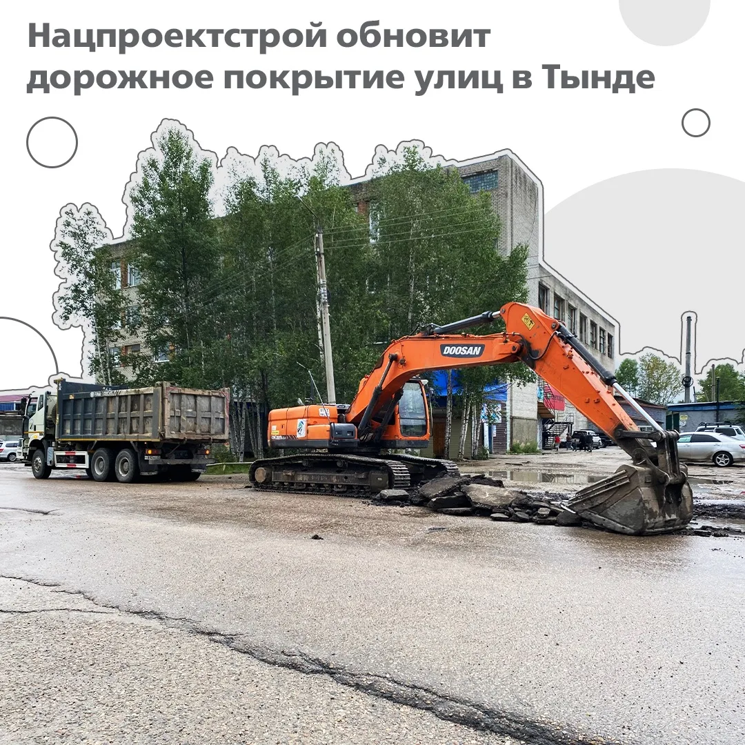 В Тынде «Бамстроймеханизация» (входит в Нацпроектстрой) приступила к капитальному ремон...