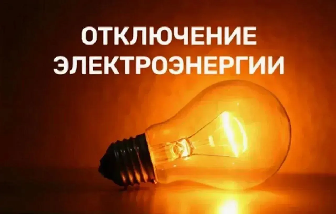 Уважаемые жители села Балтай!

22 июня с 09.00 до 17.00 запланировано отключение электроэнергии на у