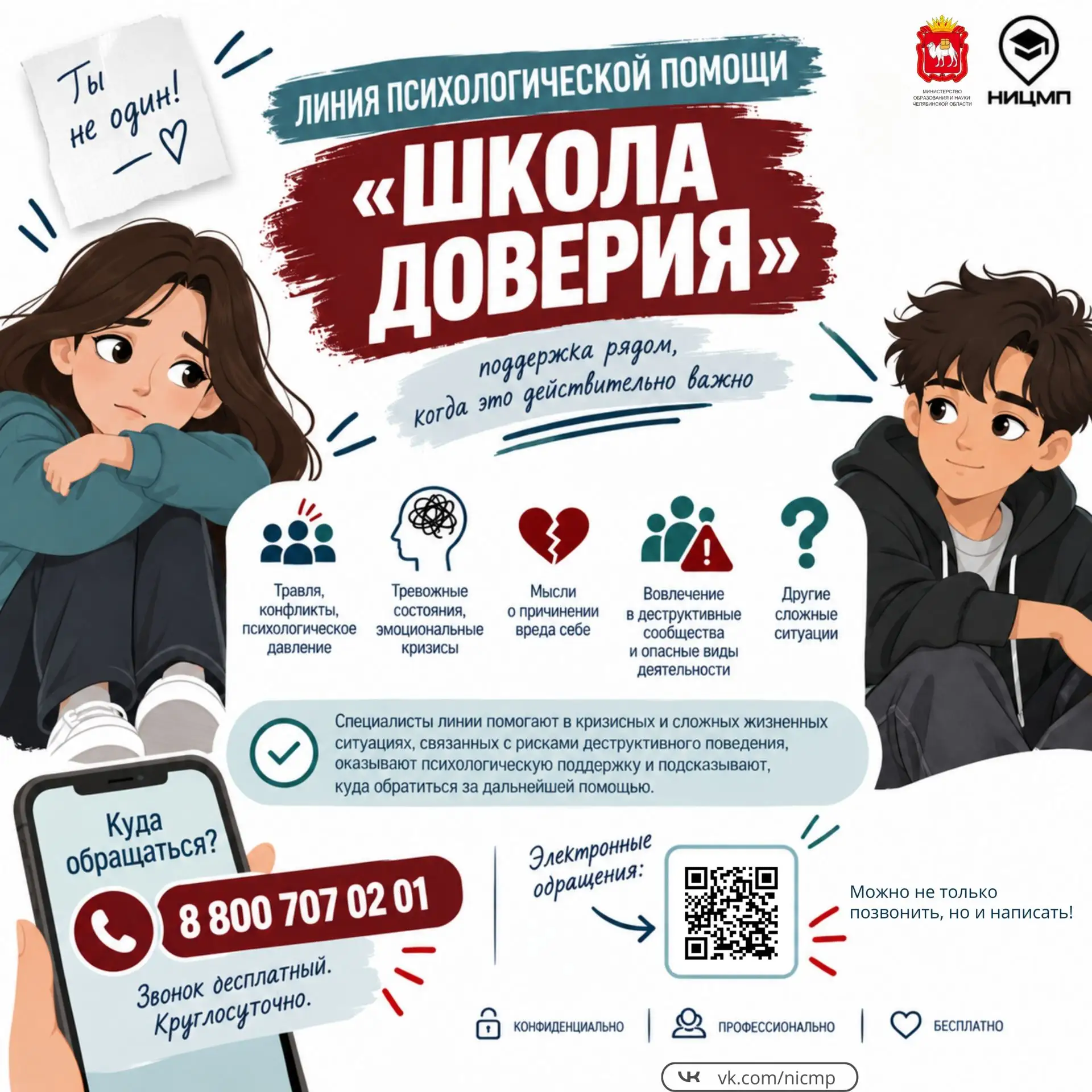 👍 Начала работу линия психологической помощи «Школа доверия»