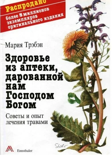 Мария Трэбэн. Здоровье из аптеки, дарованной нам Господом Богом.