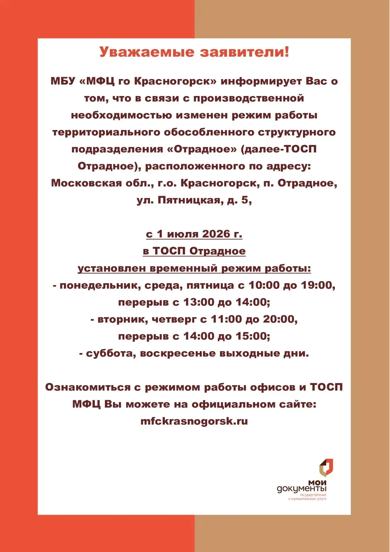 МБУ ,, МФЦ го Красногорск" информирует