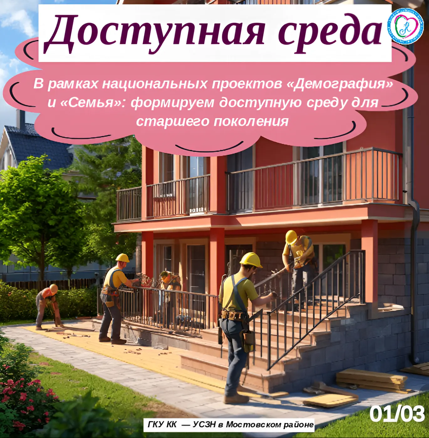 ✨ В рамках национальных проектов «Демография» и «Семья»: формируем доступную среду для ...