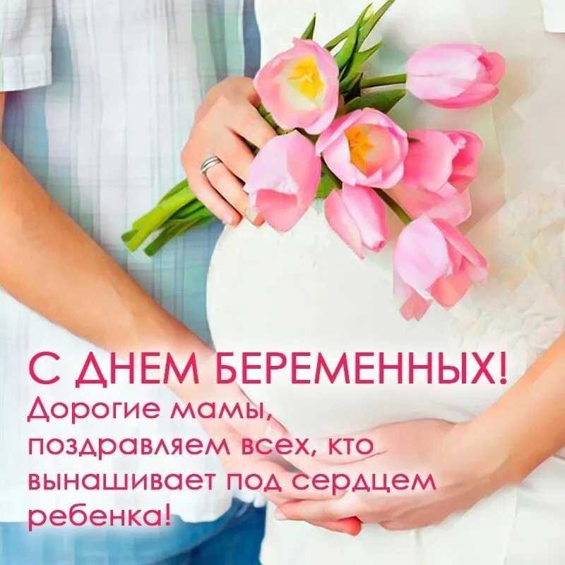 7 октября — Всероссийский день беременных