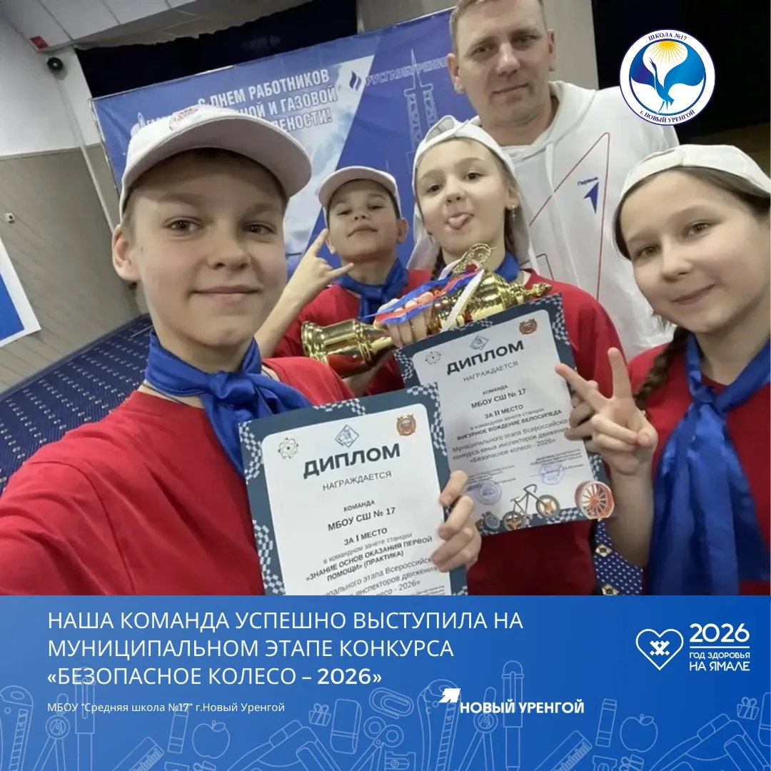 🏆Школьная команда успешно выступила на муниципальном этапе Всероссийского конкурса «Безопасное колес