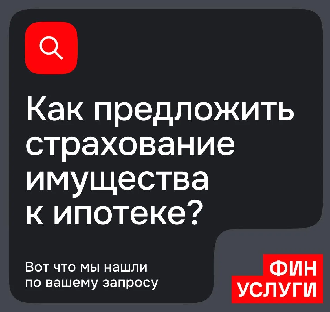 Мы продолжаем разбирать ИФЛ. Сегодня расскажем как предложить страхование имущества допом к ипотечно