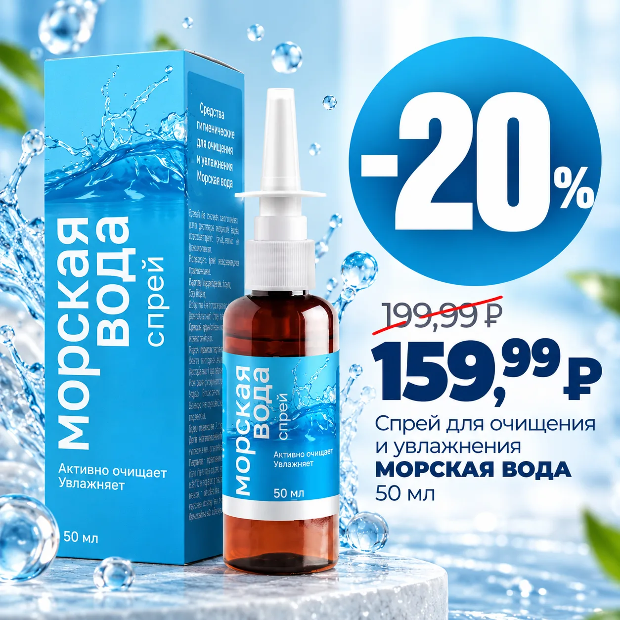💧 Спрей для очищения и увлажнения с морской водой