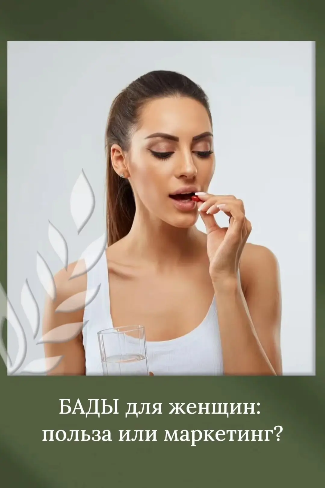 💊 Популярные БАДы для женского здоровья: польза или маркетинг?